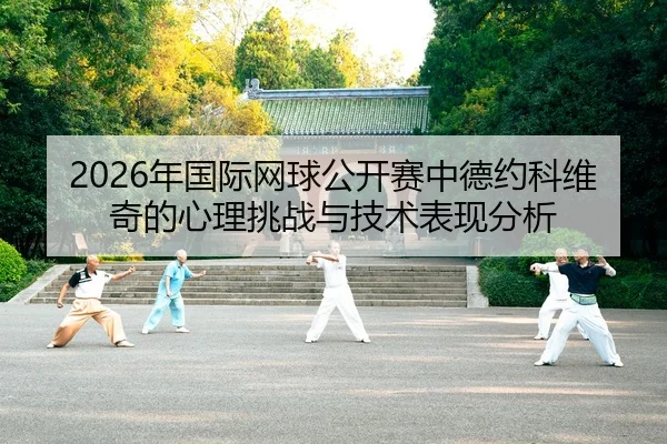 nian-guo-ji-wang-qiu-gong-kai-sai-zhong-de-yue-ke-wei-qi-de-xin-li-tiao-zhan-yu-ji-shu-biao-xian-fen-xi-2-460.jpg