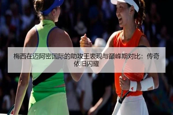 梅西在迈阿密国际的助攻王表现与巅峰期对比：传奇依旧闪耀