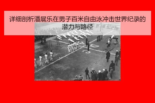 xiang-xi-pou-xi-pan-zhan-le-zai-nan-zi-bai-mi-zi-you-yong-chong-ji-shi-jie-ji-lu-de-qian-li-yu-lu-jing-3-539.jpg