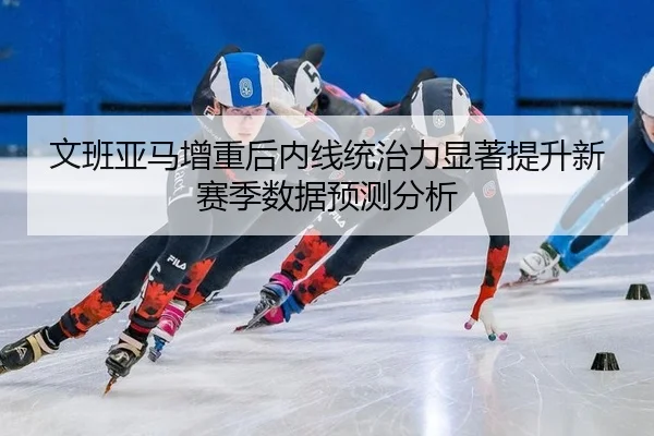 wen-ban-ya-ma-zeng-zhong-hou-nei-xian-tong-zhi-li-xian-zhu-ti-sheng-xin-sai-ji-shu-ju-yu-ce-fen-xi-2-567.jpg