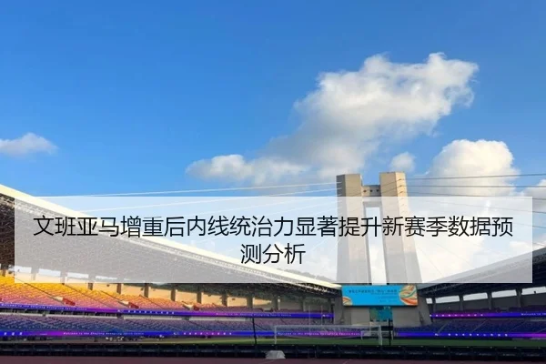wen-ban-ya-ma-zeng-zhong-hou-nei-xian-tong-zhi-li-xian-zhu-ti-sheng-xin-sai-ji-shu-ju-yu-ce-fen-xi-3-372.jpg