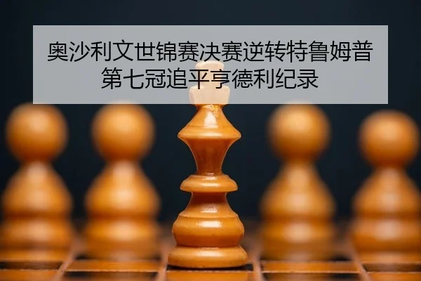 ao-sha-li-wen-shi-jin-sai-jue-sai-ni-zhuan-te-lu-mu-pu-di-qi-guan-zhui-ping-heng-de-li-ji-lu-2-911.jpg