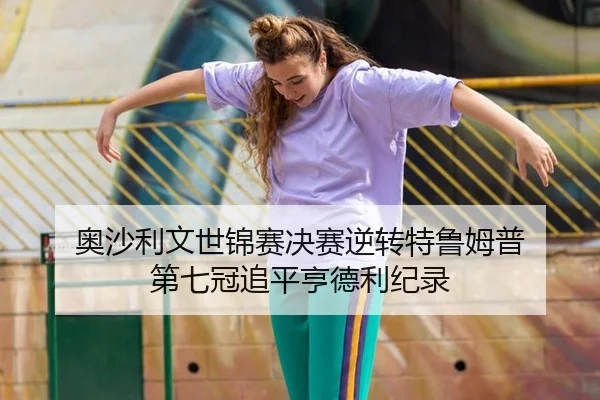 奥沙利文世锦赛决赛逆转特鲁姆普 第七冠追平亨德利纪录