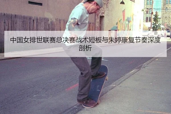 zhong-guo-nv-pai-shi-lian-sai-zong-jue-sai-zhan-shu-duan-ban-yu-zhu-ting-kang-fu-jie-zou-shen-du-pou-xi-2-345.jpg