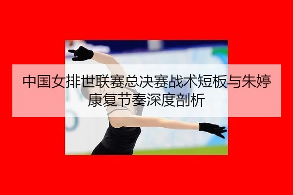 zhong-guo-nv-pai-shi-lian-sai-zong-jue-sai-zhan-shu-duan-ban-yu-zhu-ting-kang-fu-jie-zou-shen-du-pou-xi-3-743.jpg