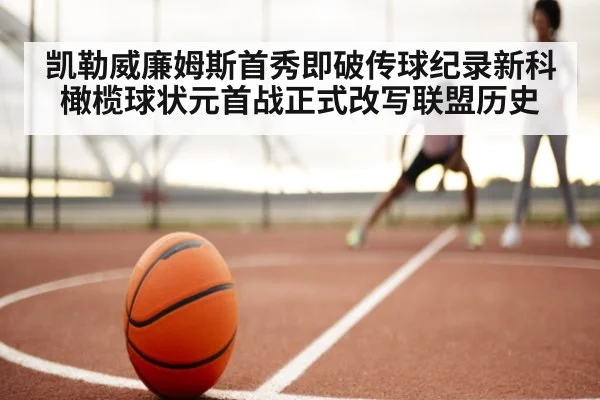 凯勒威廉姆斯首秀即破传球纪录新科橄榄球状元首战正式改写联盟历史