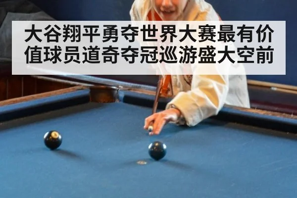 大谷翔平勇夺世界大赛最有价值球员道奇夺冠巡游盛大空前