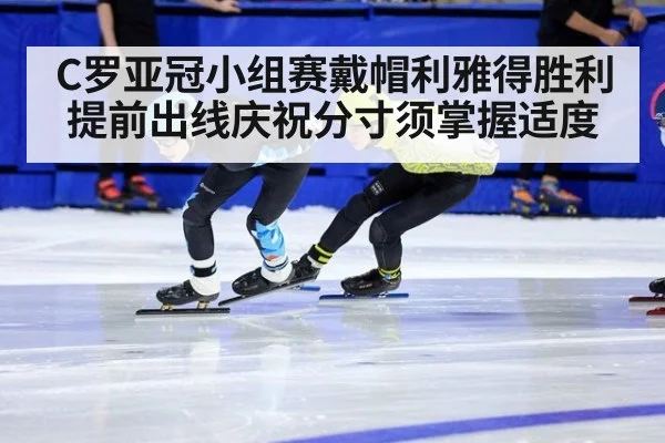 C罗亚冠小组赛戴帽利雅得胜利提前出线庆祝分寸须掌握适度